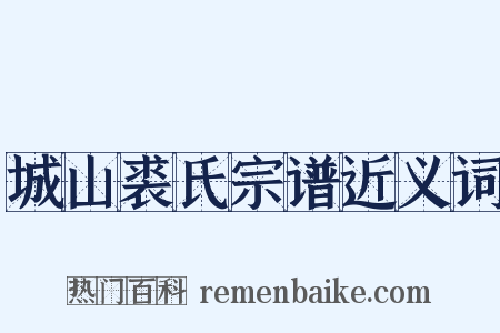 城山裘氏宗谱近义词是什么意思的图片